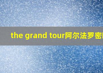 the grand tour阿尔法罗密欧